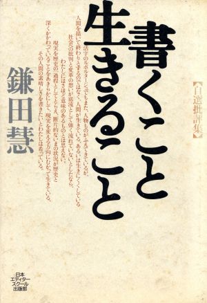 書くこと生きること 自選批評集