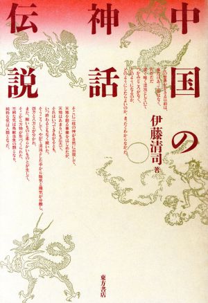 中国の神話・伝説