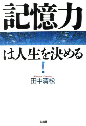 記憶力は人生を決める