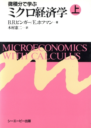 微積分で学ぶミクロ経済学(上)