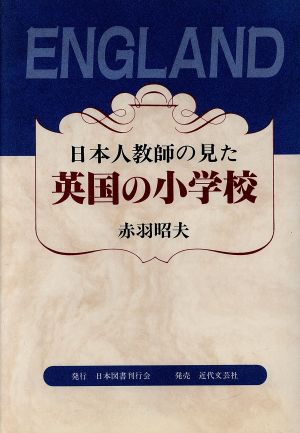 日本人教師の見た英国の小学校