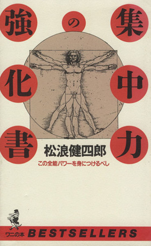 集中力の強化書 この全能パワーを身につけるべし ワニの本ベストセラ-シリ-ズ