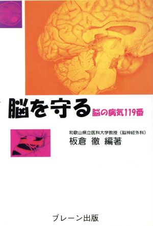 脳を守る 脳の病気119番