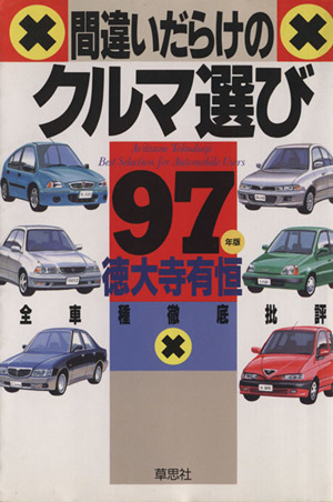 間違いだらけのクルマ選び('97年版) 全車種徹底批評