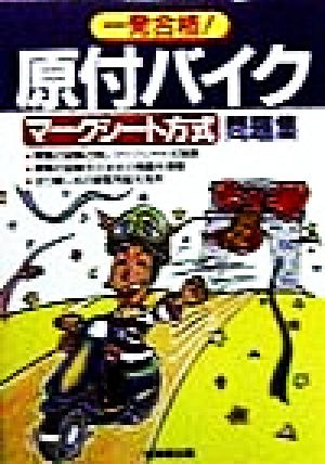 一発合格！原付バイクマークシート方式問題集