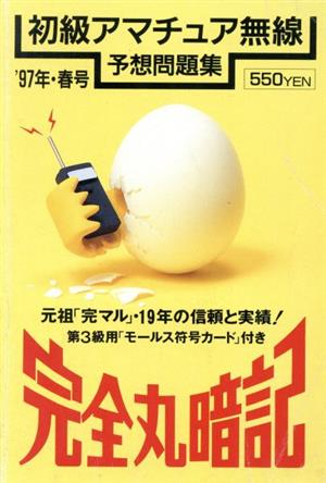 完全丸暗記 初級アマチュア無線予想問題集('97年・春号)