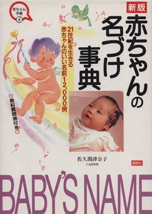 赤ちゃんの名づけ事典 21世紀を生きる赤ちゃんのいい名前12,000例 赤ちゃん手帳4