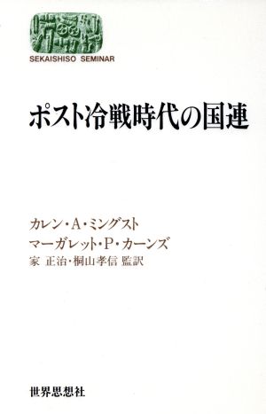 ポスト冷戦時代の国連 Sekaishiso seminar