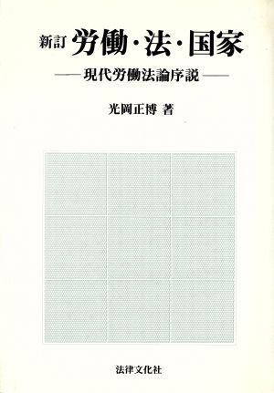 労働・法・国家 現代労働法論序説