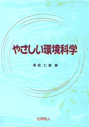 やさしい環境科学