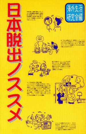 日本脱出ノススメ 留学から完全移住まで