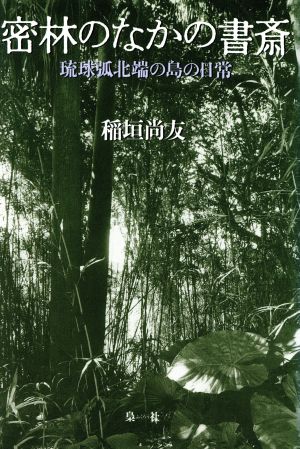 密林のなかの書斎 琉球弧北端の島の日常