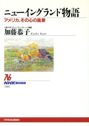 ニューイングランド物語 アメリカ、その心の風景 NHKブックス783