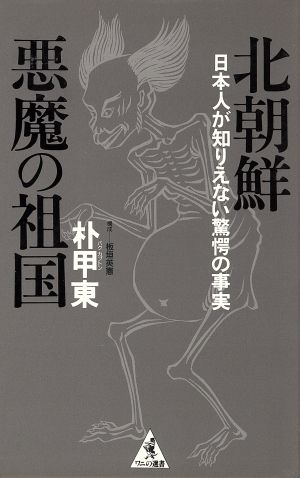 北朝鮮 悪魔の祖国 日本人が知りえない驚愕の事実 ワニの選書