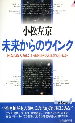 未来からのウインク 神ならぬ人類に、いま何が与えられているか 青春新書PLAY BOOKS