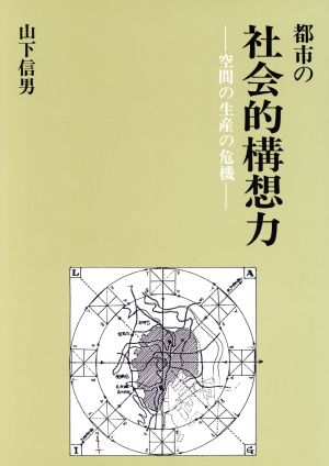 都市の社会的構想力 空間の生産の危機