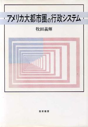 アメリカ大都市圏の行政システム