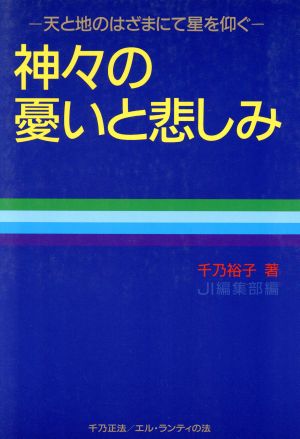 神々の憂いと悲しみ 天と地のはざまにて星を仰ぐ Jブックス