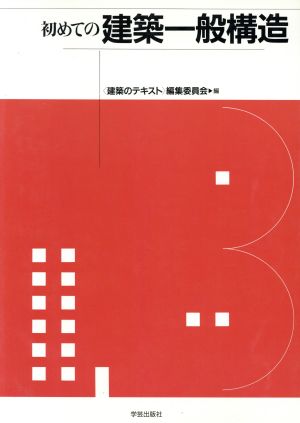 初めての建築一般構造