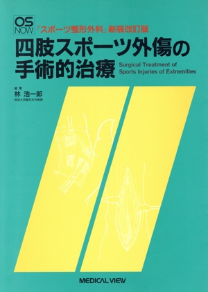 四肢スポーツ外傷の手術的治療