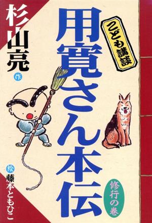 こども講談 用寛さん本伝 修行の巻