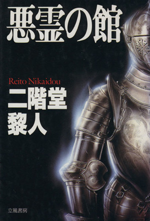 世にも奇妙な物語 傑作短編集(1) OHTA NOVELS 中古本・書籍 | ブック