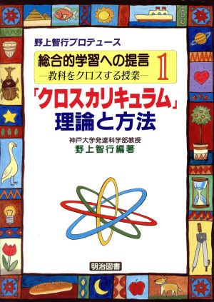 総合的学習への提言(1) 教科をクロスする授業-「クロスカリキュラム」理論と方法 総合的学習への提言 教科をクロスする授業第1巻