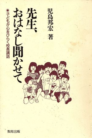 先生、おはなし聞かせて 子どもが心をひらく校長講話