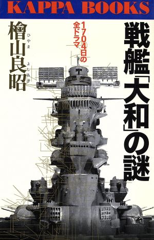 戦艦「大和」の謎 1704日の全ドラマ カッパ・ブックス