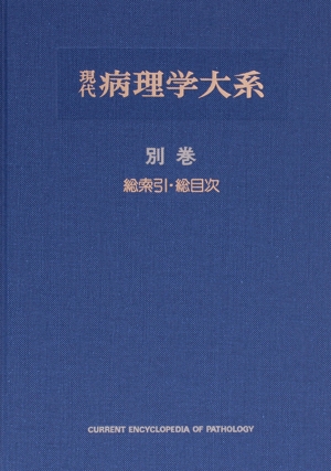 総索引・総目次(別巻) 総索引・総目次 現代病理学大系別巻