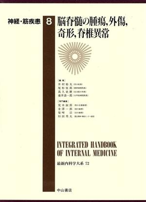 神経・筋疾患(8) 脳脊髄の腫瘍,外傷,奇形,脊椎異常 最新内科学大系72