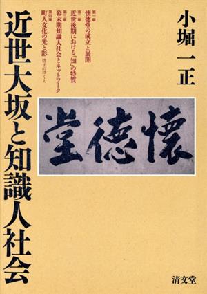 近世大坂と知識人社会