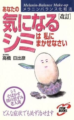 あなたの気になるシミは私にまかせなさい 高橋博士のメラニンバランス化粧法 リヨン・ブックス