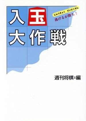 入玉大作戦 逃げるが勝ち！