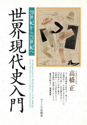 世界現代史入門 20世紀から21世紀へ