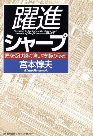 躍進シャープ 匠を受け継ぐ強い技術の秘密