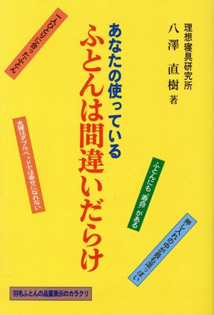 あなたの使っているふとんは間違いだらけ