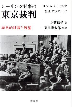 レーリンク判事の東京裁判歴史的証言と展望