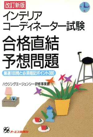 インテリアコーディネーター試験 合格直結予想問題 改訂新版 厳選100問と必須暗記ポイント380