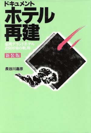 ドキュメント ホテル再建 盛岡グランドホテル2500日の軌跡
