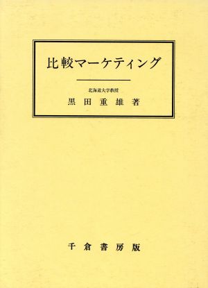 比較マーケティング グローバル経営と国際市場細分化