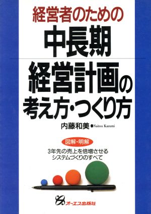 経営者のための中長期経営計画の考え方・つくり方 3年先の売上を倍増させるシステムづくりのすべて