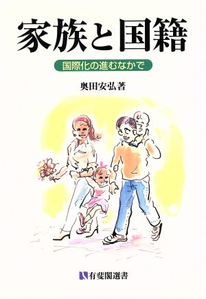 家族と国籍 国際化の進むなかで 有斐閣選書