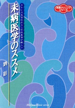 未病医学のススメ ストレス社会だからこそ中医学が新しい 未病クリニックシリーズ