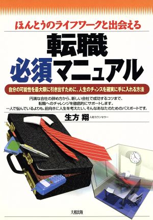 転職必須マニュアル ほんとうのライフワークと出会える 自分の可能性を最大限に引き出すために、人生のチャンスを確実に手に入れる方法