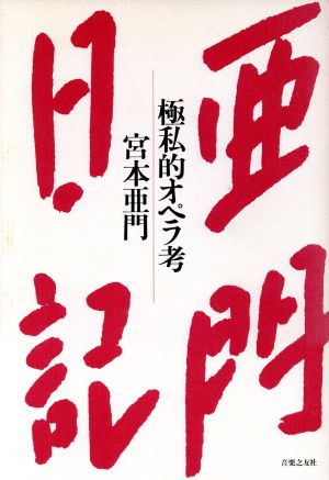 亜門日記 極私的オペラ考