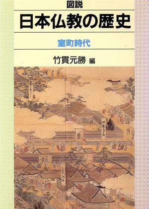 図説 日本仏教の歴史(室町時代) 室町時代