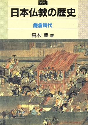 図説 日本仏教の歴史(鎌倉時代) 鎌倉時代