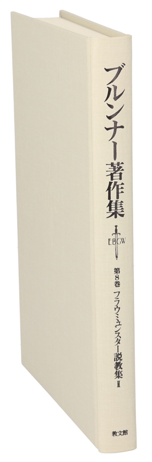 フラウミュンスター説教集(2) ブルンナー著作集第8巻