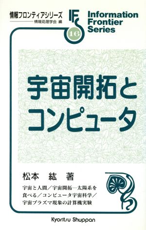 宇宙開拓とコンピュータ 情報フロンティアシリーズ16